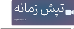 تپش زمانه