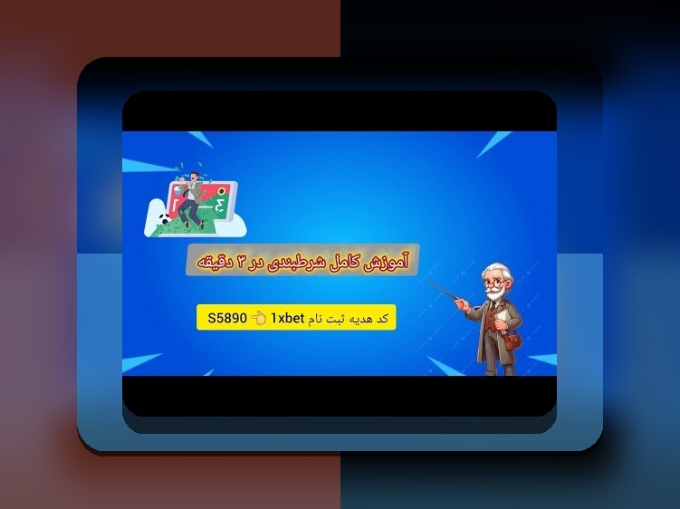 چرا وان ایکس بت کشور ایران ندارد؟ دلایل و نکات مهم درباره محدودیت در سایت شرط بندی