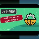 ماده ۳۰ شرایط عمومی در سایت شرط بندی: چه نکاتی باید بدانید؟